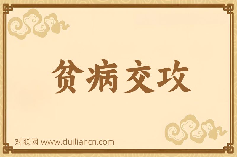 贫病交攻词语的意思