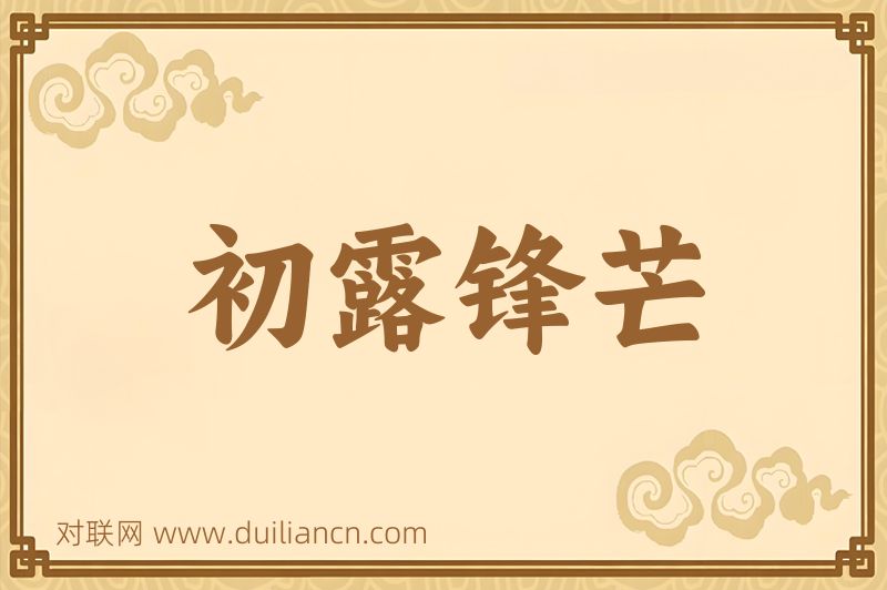 初露锋芒词语的意思
