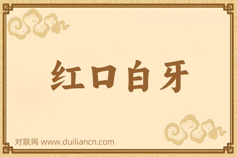 红口白牙词语的意思