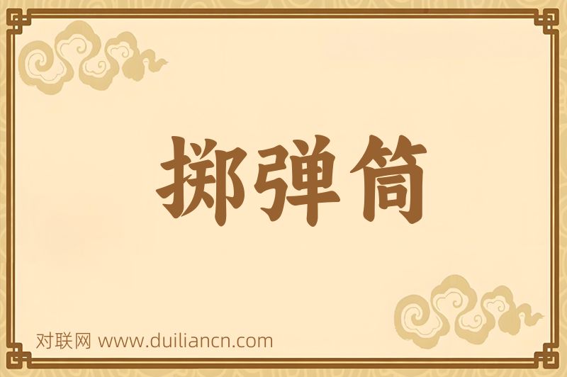 掷弹筒词语的意思