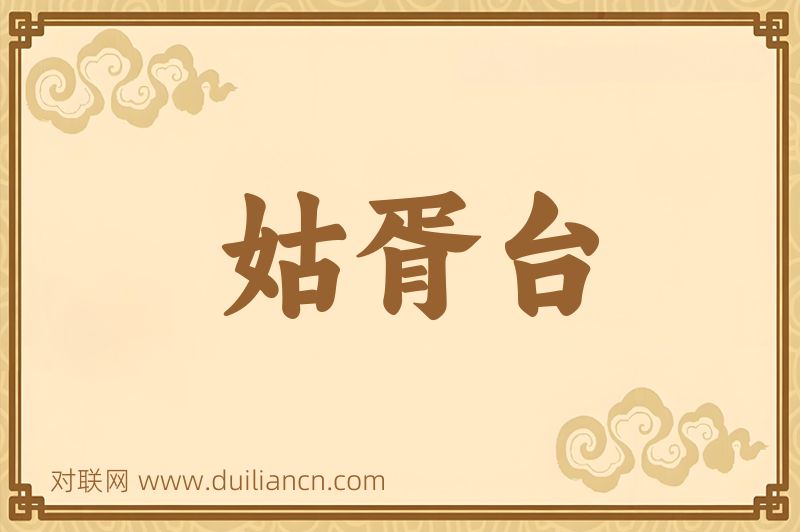 姑胥台词语的意思