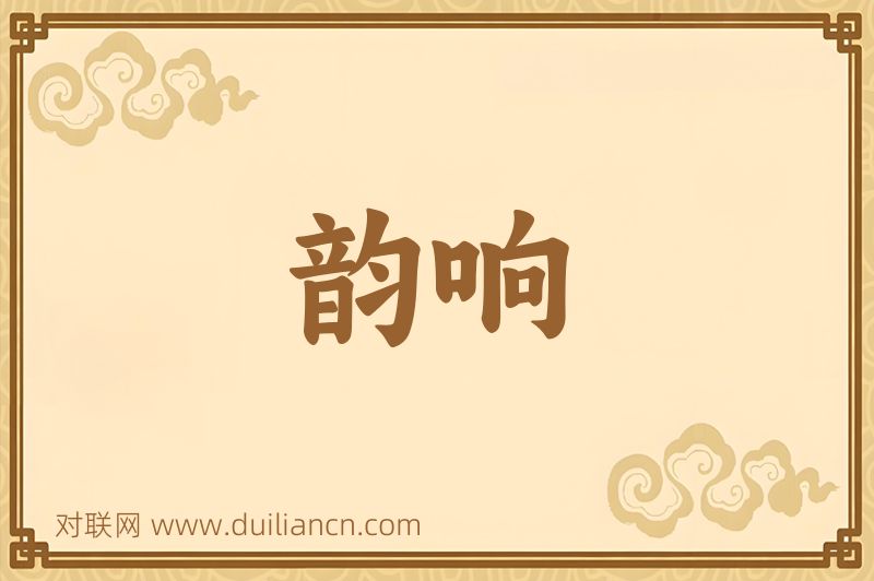韵响词语的意思