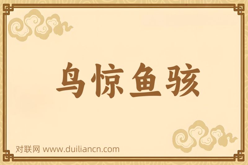 鸟惊鱼骇词语的意思