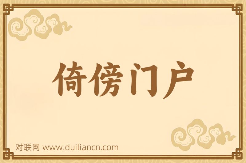 倚傍门户词语的意思
