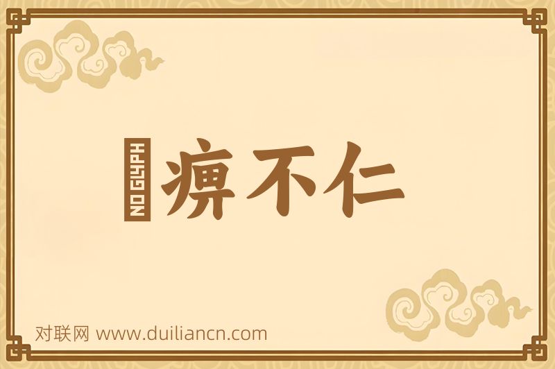 痲痹不仁词语的意思