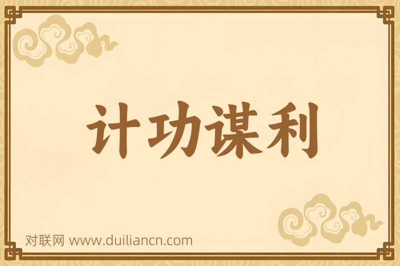 计功谋利词语的意思