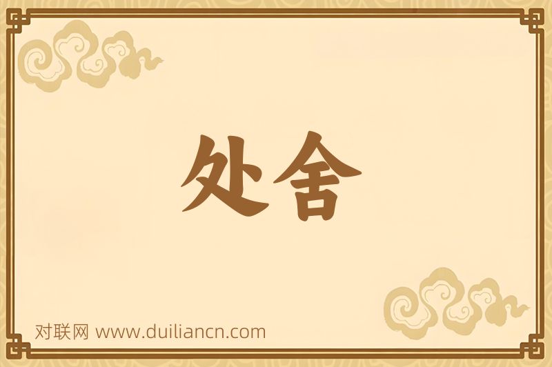 处舍词语的意思