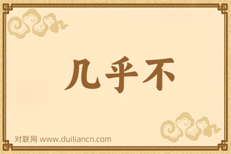 几乎不词语的意思