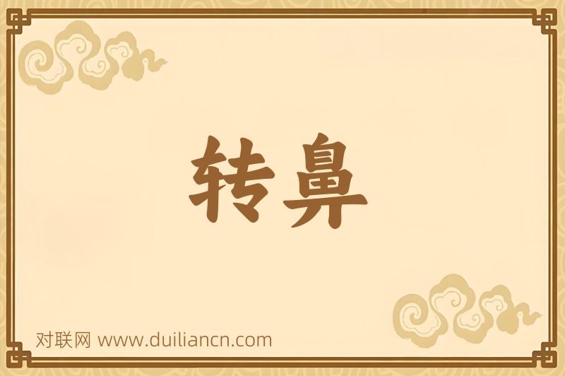 转鼻词语的意思