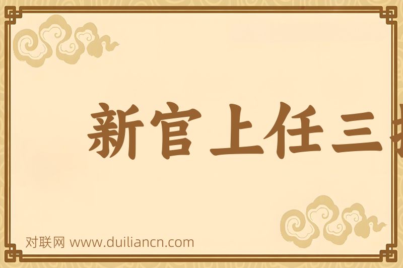 新官上任三把火词语的意思