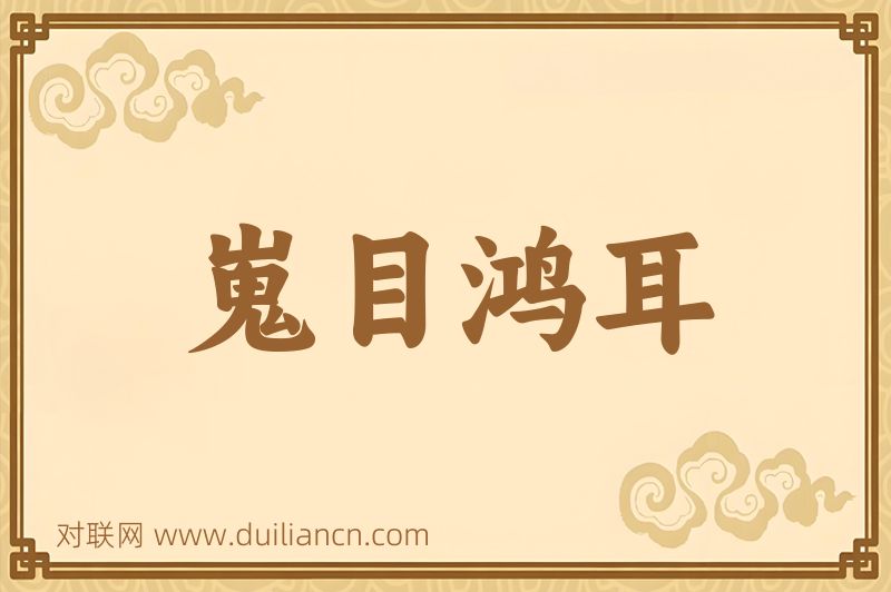 嵬目鸿耳词语的意思