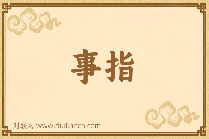 事指词语的意思