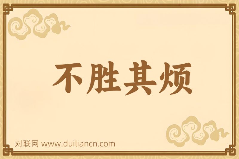 不胜其烦词语的意思