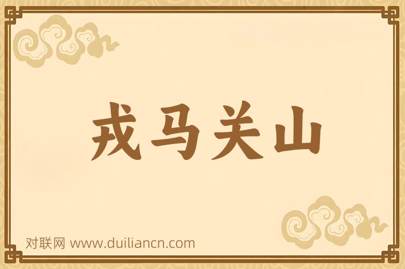 戎马关山词语的意思