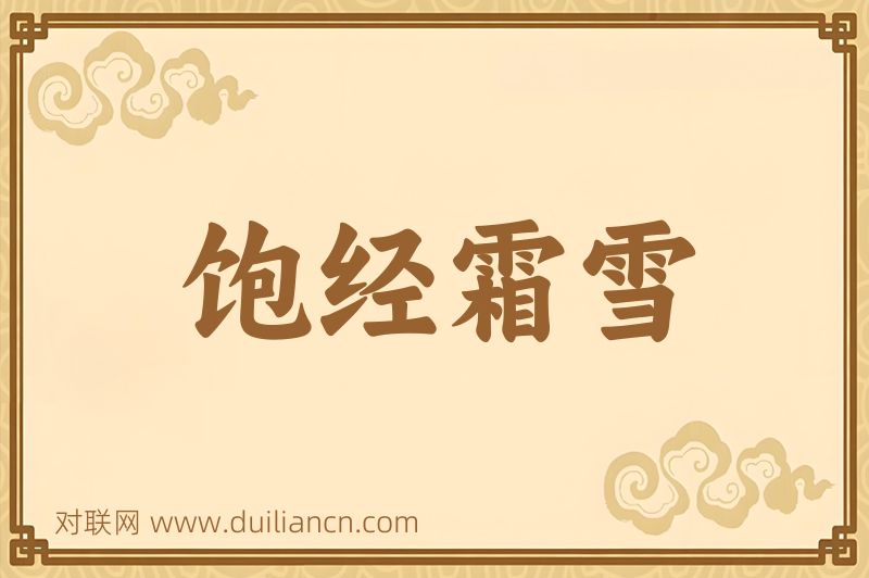 饱经霜雪词语的意思