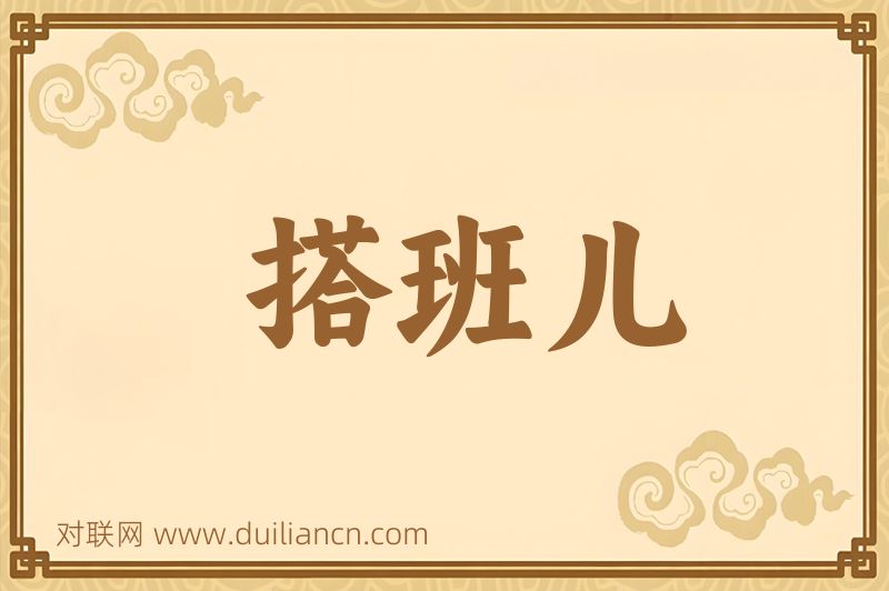 搭班儿词语的意思