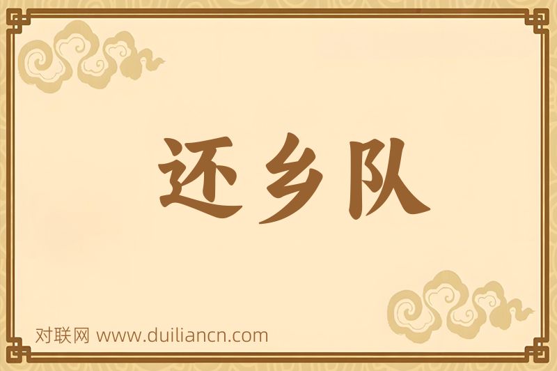 还乡队词语的意思