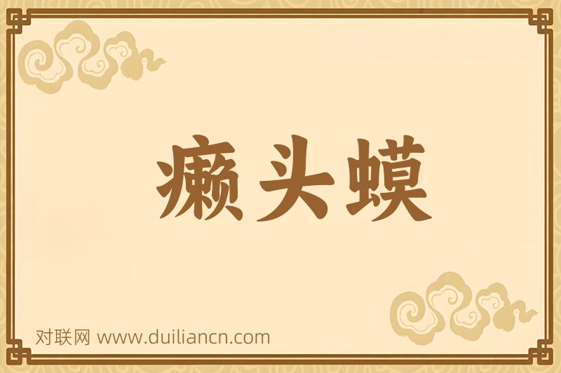 癞头蟆词语的意思
