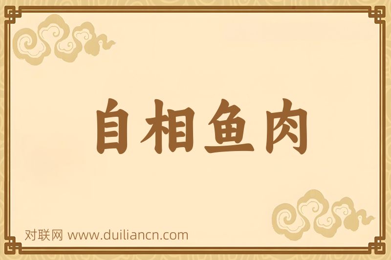 自相鱼肉词语的意思