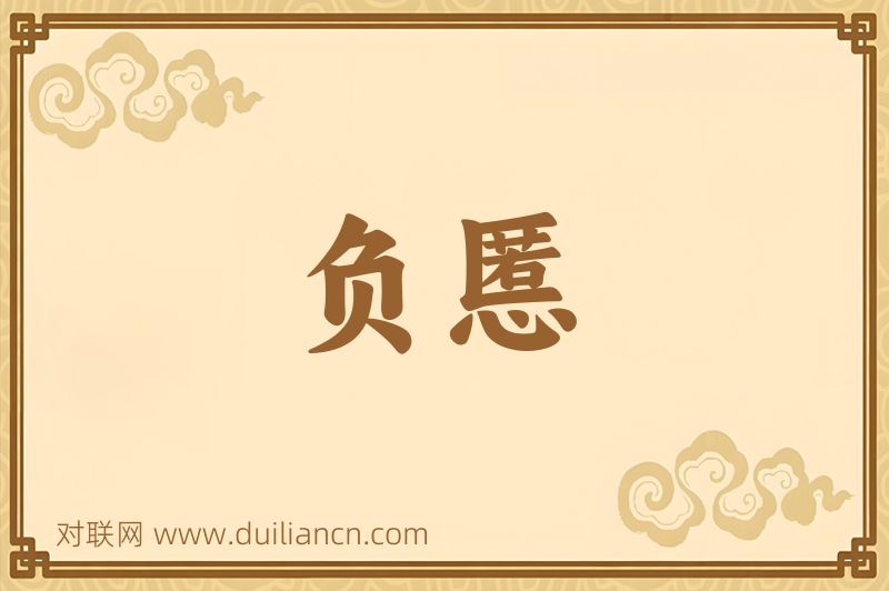 负慝词语的意思