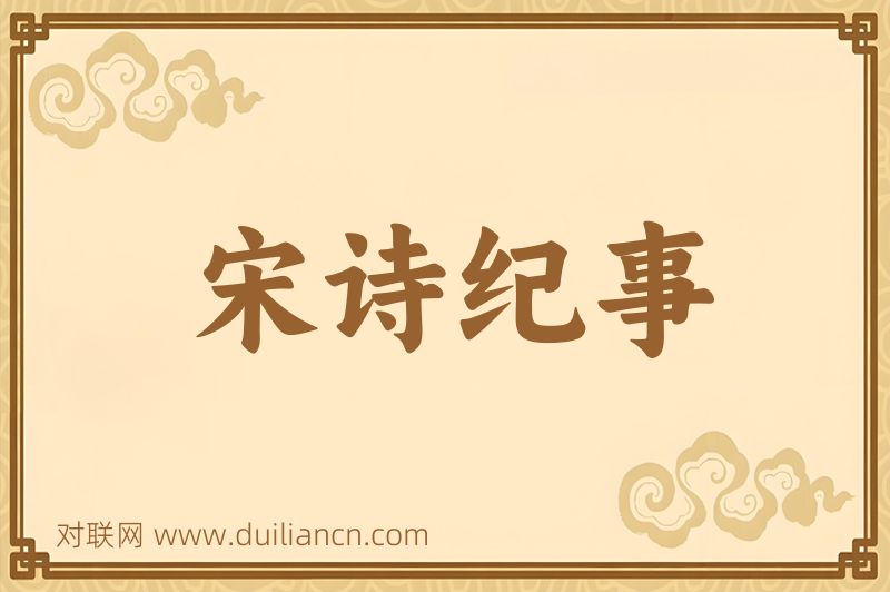 宋诗纪事词语的意思