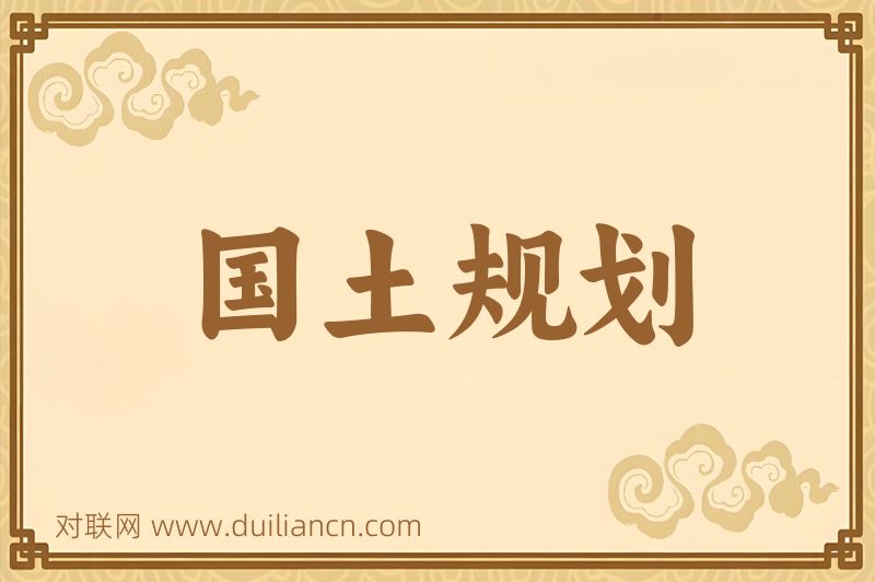 国土规划词语的意思