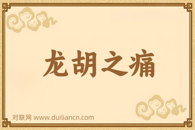 龙胡之痛词语的意思