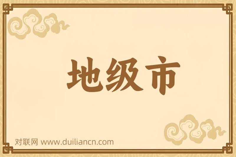 地级市词语的意思