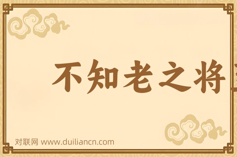不知老之将至词语的意思