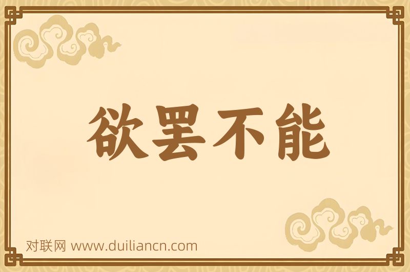欲罢不能词语的意思