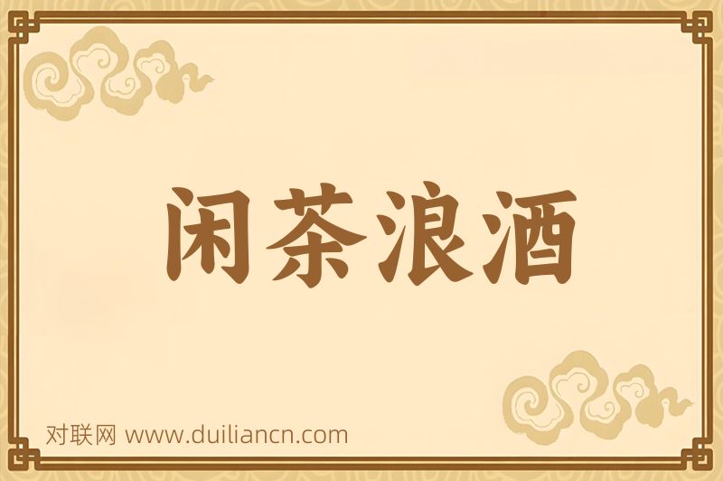 闲茶浪酒词语的意思
