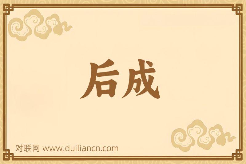 后成词语的意思