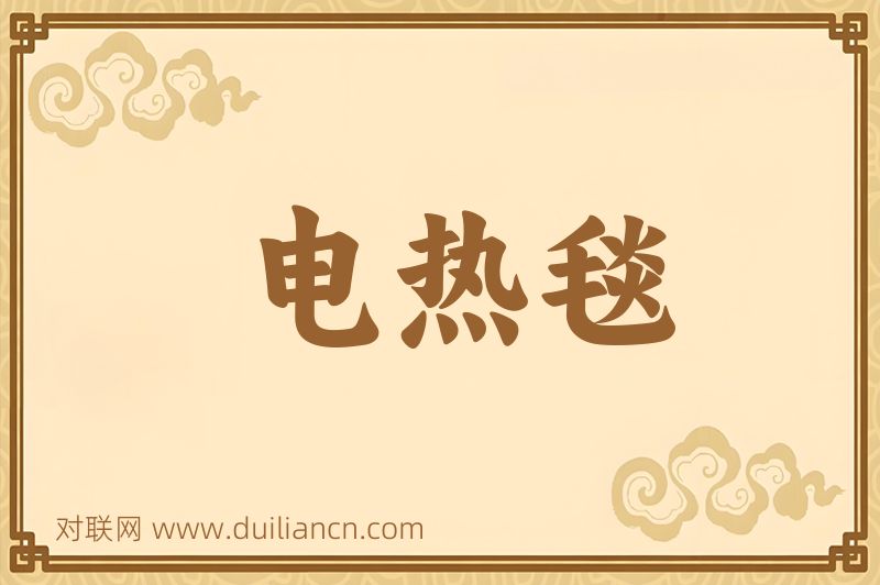 电热毯词语的意思