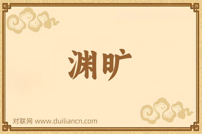 渊旷词语的意思