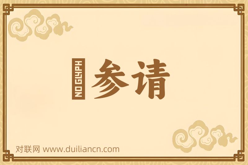 説参请词语的意思