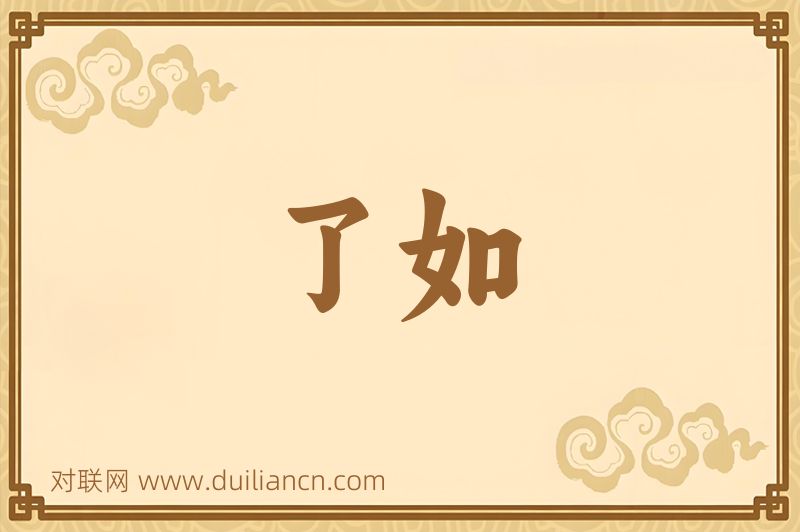 了如词语的意思