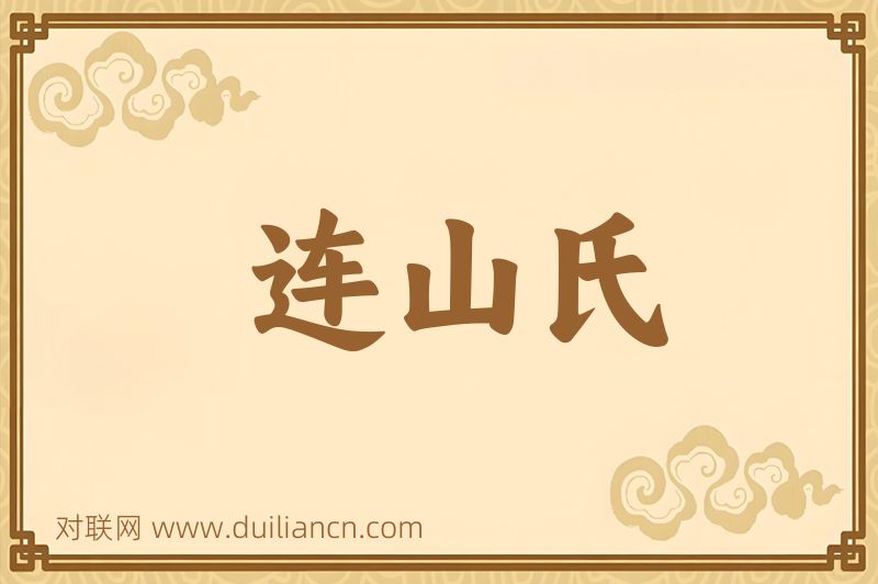 连山氏词语的意思