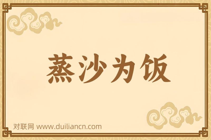 蒸沙为饭词语的意思