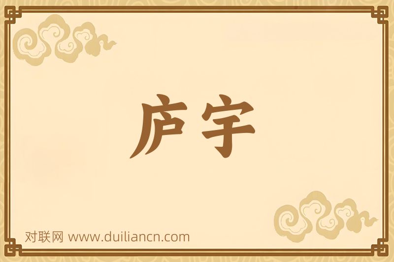 庐宇词语的意思
