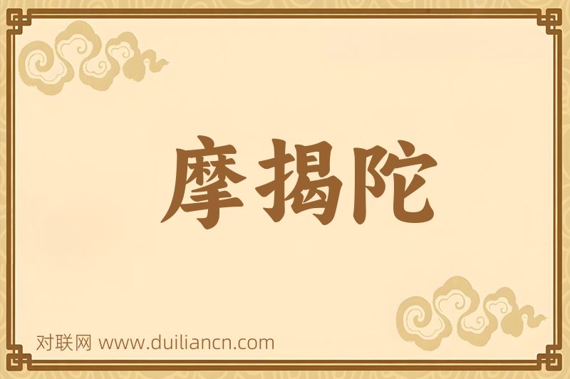 摩揭陀词语的意思
