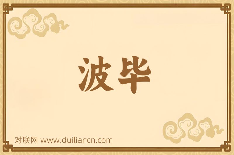波毕词语的意思