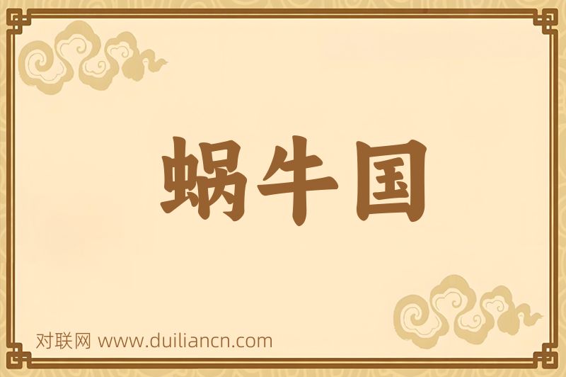 蜗牛国词语的意思