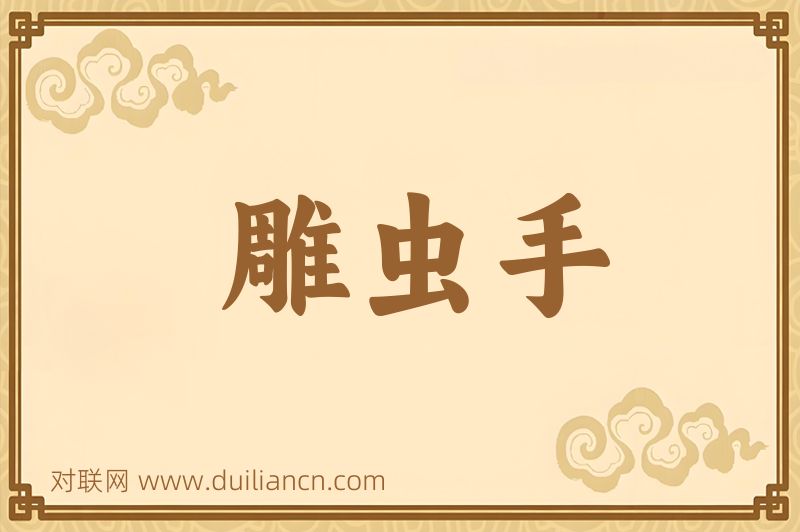 雕虫手词语的意思