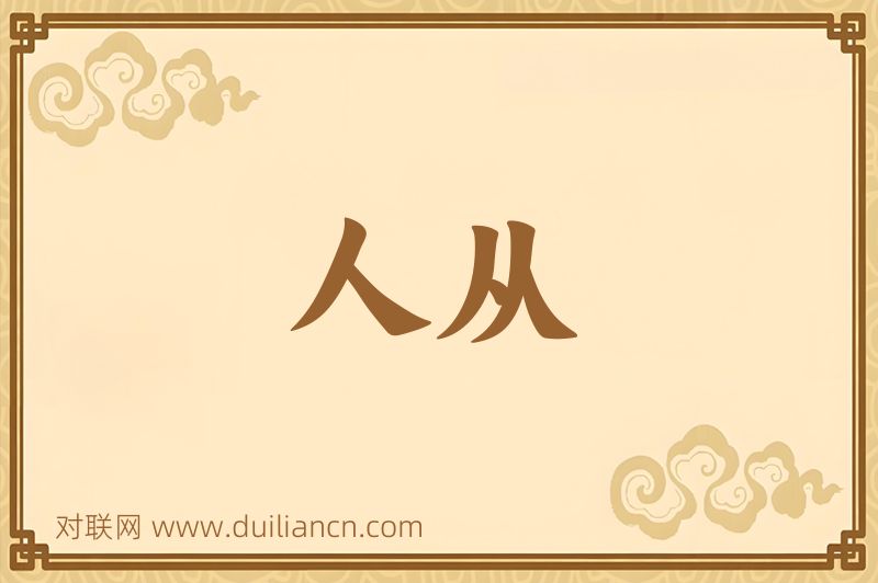 人从词语的意思