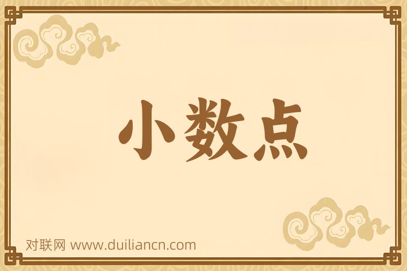小数点词语的意思