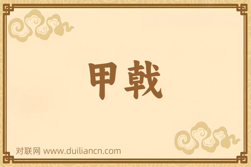 甲戟词语的意思