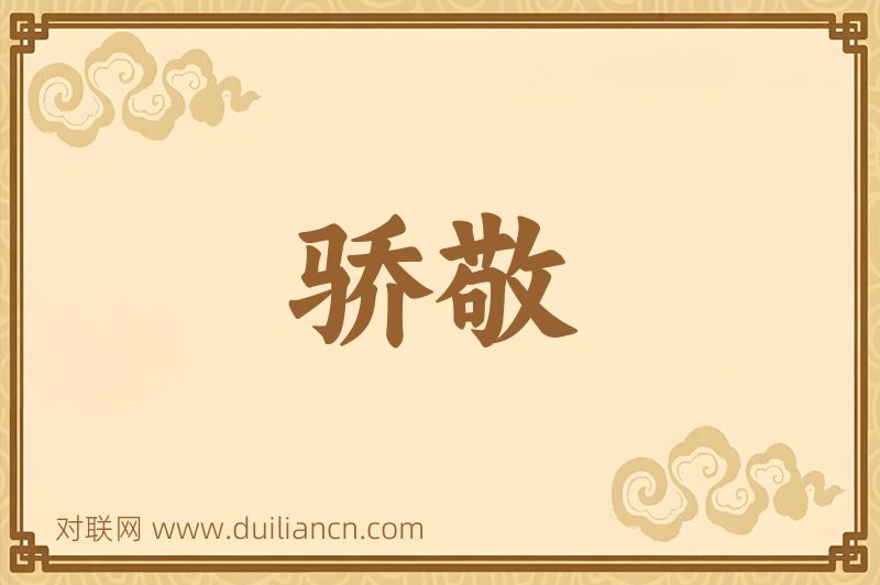 骄敬词语的意思
