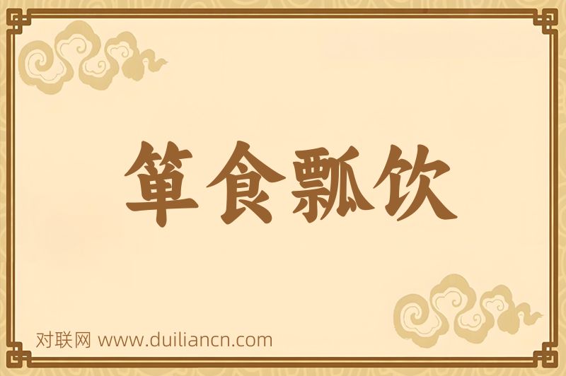 箪食瓢饮词语的意思