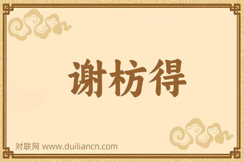 谢枋得词语的意思