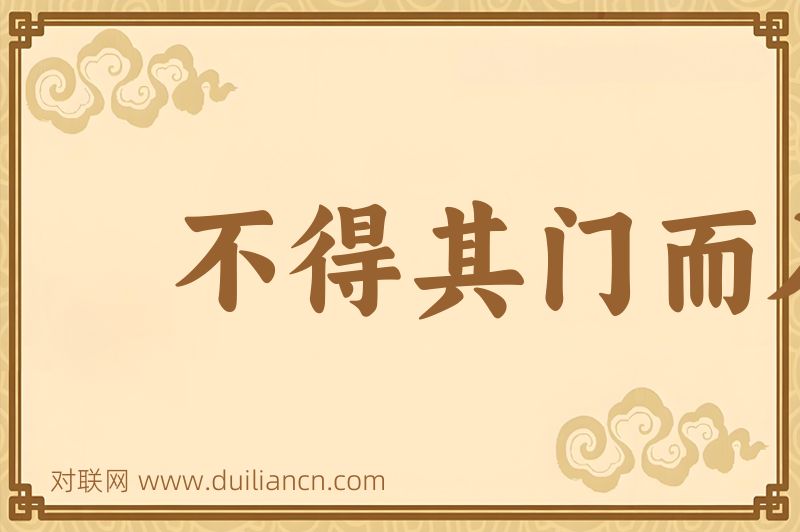 不得其门而入词语的意思